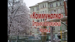 "Коммуналка". Отрывки воспоминаний. Часть 2.