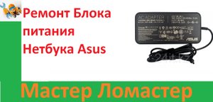 Ремонт Блока питания Нетбука Asus