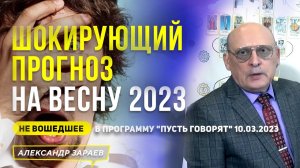 ШОКИРУЮЩИЙ ПРОГНОЗ НА ВЕСНУ 2023. НЕ ВОШЕДШЕЕ В ПРОГРАММУ "ПУСТЬ ГОВОРЯТ"10.03.2023 АСТРОЛОГ ЗАРАЕВ