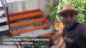 Сооружаю трехуровневую грядку из дерева