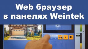 Веб браузер в панелях оператора Weintek, объект Web браузер ПЛК