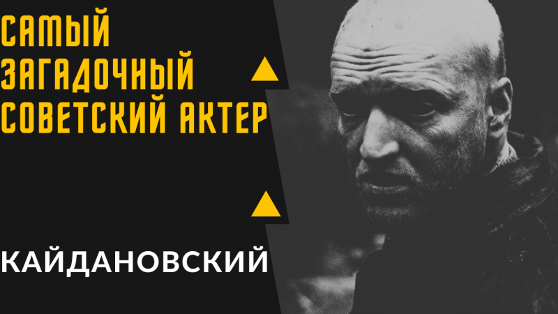 Александр Кайдановский - интересные факты из биографии великого актёра