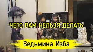 ЧЕГО ВАМ НЕЛЬЗЯ ДЕЛАТЬ. ВЕДЬМИНА ИЗБА ▶️ ИНГА ХОСРОЕВА