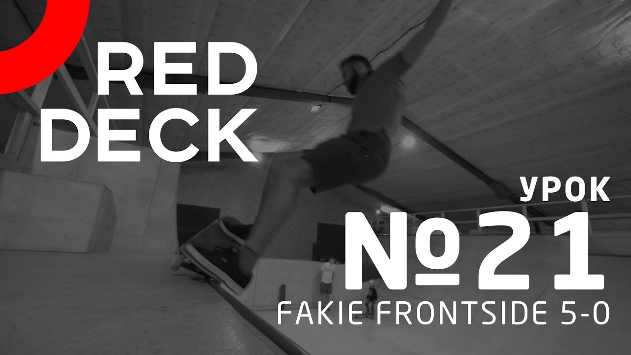 Урок №21 по скейтбордингу. Fakie Frontside 5-0.