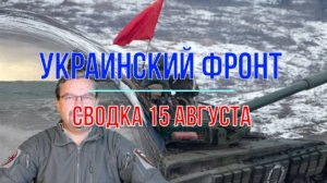 Сводка 15 августа