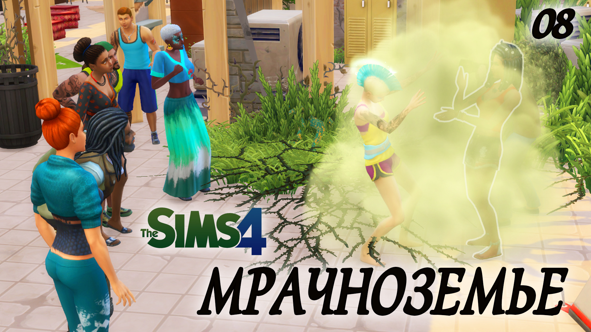 The Sims 4 Челлендж Мрачноземье/Murkland #8 Потасовки и опять в отпуск.