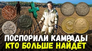 Мы поспорили кто больше накопает. КОП В БЕЛАРУСИ 2024. Поиск монет #поискмонет #коп #металлоискатель