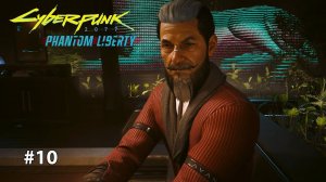 РУКА РУКУ МОЕТ | Cyberpunk 2077 Phantom liberty #10