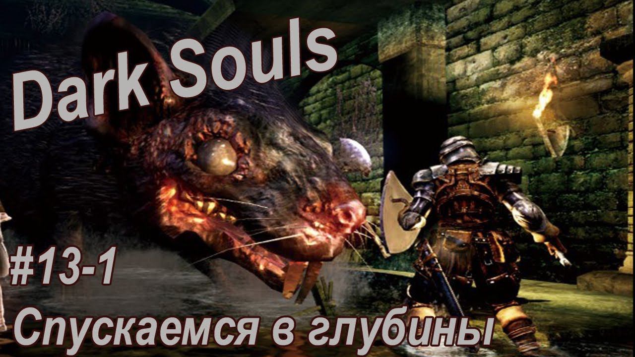 Dark Souls /#13-1 Идем в глубины