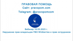 Вебинар 18.03.2023 г. Нарушение прав владельцев ПВЗ Wildberries и прав сотрудников.