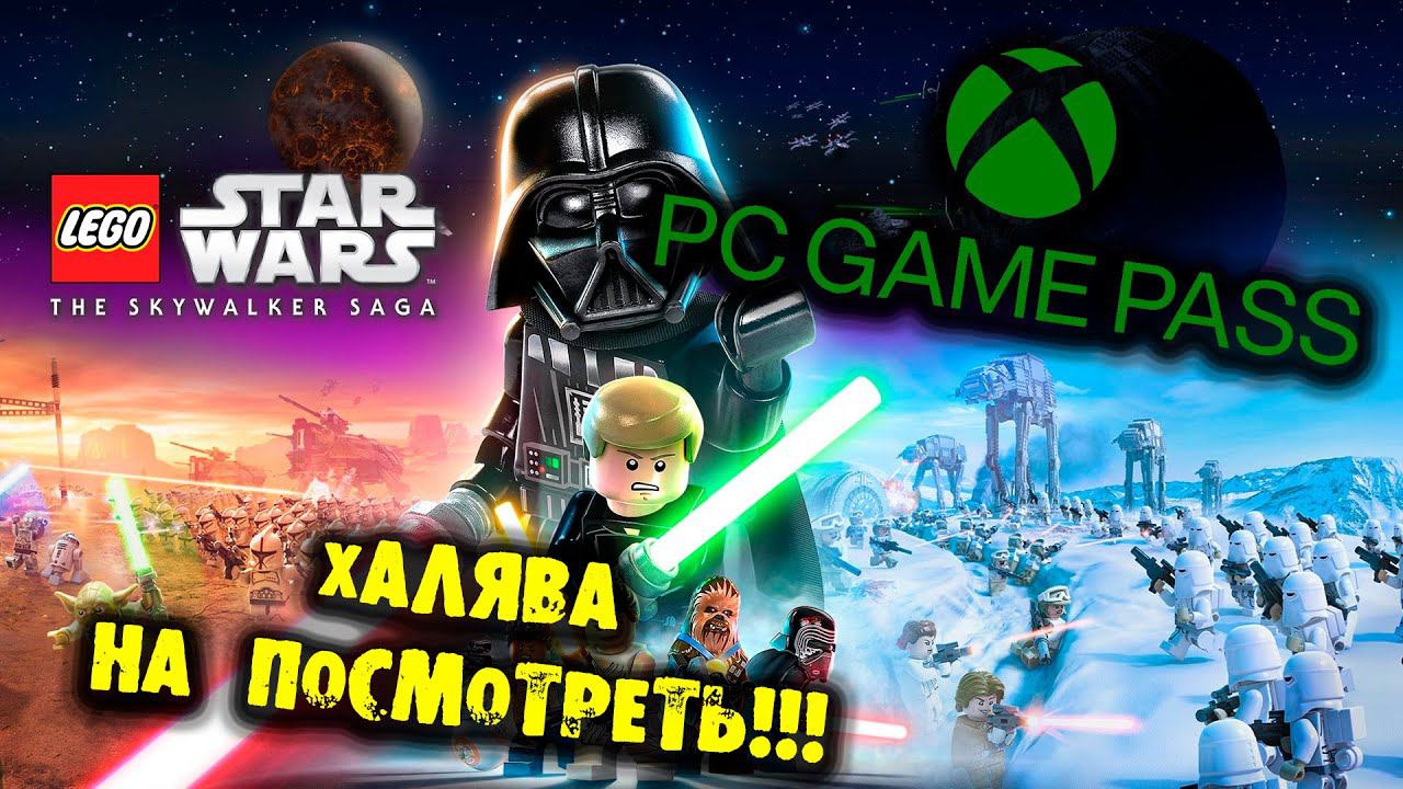 ХАЛЯВА НА ПОСМОТРЕТЬ LEGO® Звездные Войны™: Скайуокер. Сага PC GAME PASS  НА РУССКОМ #PCGamePass
