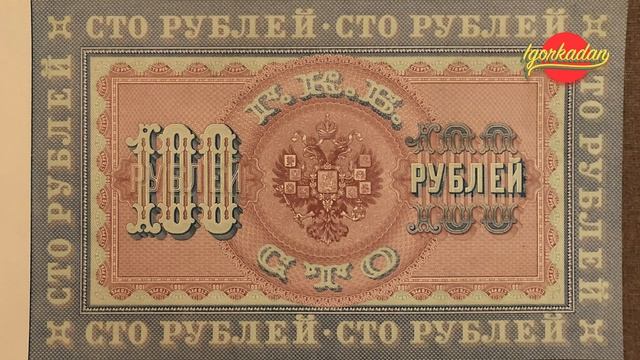 100 рублей 1898 г. смотреть онлайн
