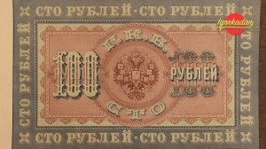 100 рублей 1898 г.