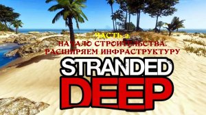 Stranded Deep. Часть 2. Начинаем строительство первых строений