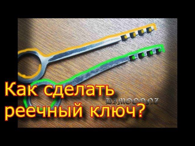 Как сделать РЕЕЧНЫЙ, РИГЕЛЬНЫЙ, плоский ключ с насечками? смотреть онлайн