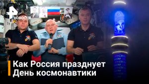 Экипаж МКС поздравил россиян с Днем космонавтики, на Останкинской башне - Гагарин / РЕН Новости