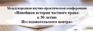 28 01 2022 Международная научно-практическая конференция «Новейшая история частного права_ к 30.mp4