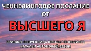 Послание от Высшего Я. Автор: Светлана Ветрова