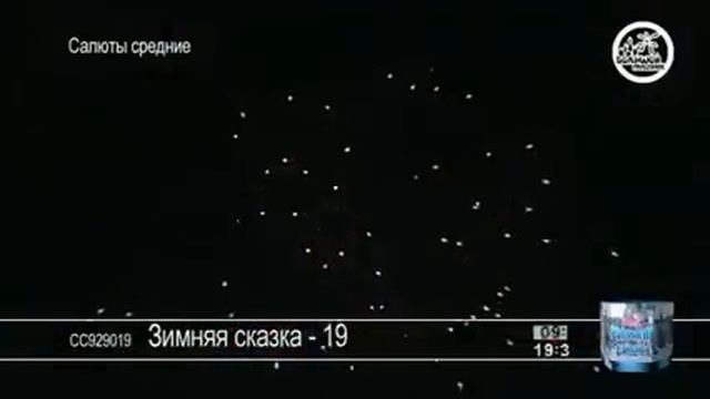 Салют Зимняя сказка 19 смотреть онлайн