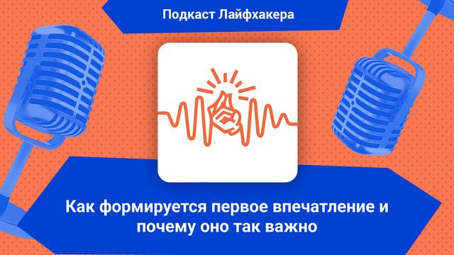 Как формируется первое впечатление и почему оно так важно