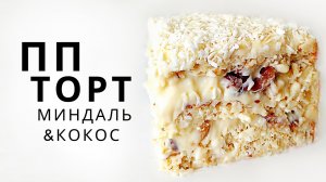 Нежный НИЗКОКАЛОРИЙНЫЙ кокосовый пп торт "Рафаэлло" без муки и сахара