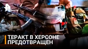 В Херсоне предотвратили чудовищный теракт, готовящийся в гостинице с беженцами / РЕН Новости