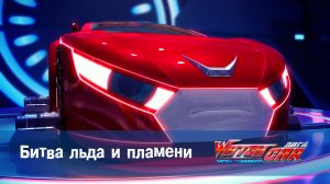 Лига WatchCar Битвы чемпионов, 26 серия