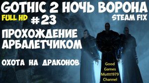 Gothic 2 Ночь Ворона Прохождение арбалетчиком steam fix 2021 Видео 23 Охота на драконов Готика 2