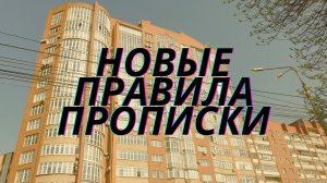 Правительство РФ утвердило новые правила прописки в квартире