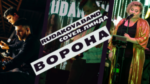 Rudakova BAND - Ворона (Cover Линда) #cover #coverband #кавер #линда #вороналинда #линдаяворона