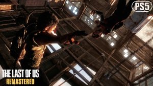 Элли СПАСАЕТ Джоэла из "грёбаной" ЛОВУШКИ - Одни из нас (The Last of Us) | PS5