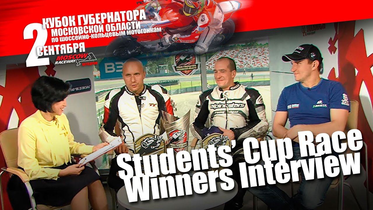 Governor's Cup of Moscow Region 2017. Students' Cup Race Winners Interview. смотреть онлайн