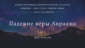 04 Падение веры Авраама (Быт.12:10-20)