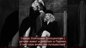 Как сейчас живет бывшая жена Дмитрия Пескова Екатерина Солоцинская?