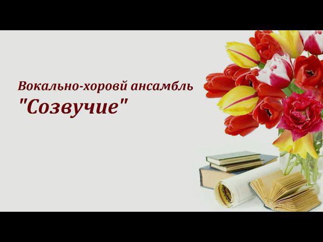 Вокально-хоровой ансамбль "Многоголосие"