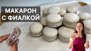 МАКАРОН С ФИАЛКОЙ (macarons à la violette) готовим высокую французскую кухню дома