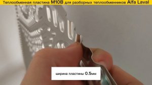 Пластины М10В для теплообменников Alfa Laval в наличии!