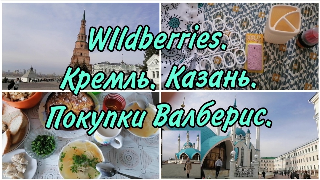 Wildberries. Прокулка Кремль Казань. Обзор покупок Валберис. Закупка продуктов. Влог. Vlog.