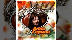 HQ 432hz Анна Герман-Танцующие Эвридики