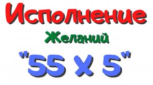 Техника исполнения желаний. "55х5".mp4