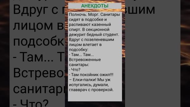 Полночь. Морг. Санитары сидят в подсобке... #анекдоты #приколы #шутки