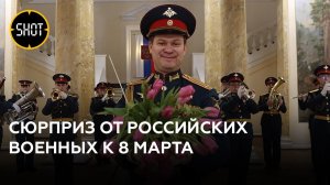 Военные РФ поздравляют женщин с 8 Марта