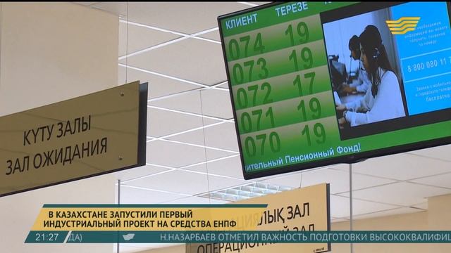В Казахстане запустили первый индустриальный проект на средства ЕНПФ