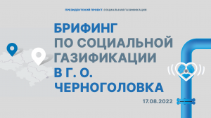 Брифинг в городском округе Черноголовка | Мособлгаз | 17.08.2022