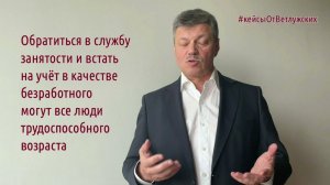 Кейсы от Ветлужских - кейс 146 - О постановке на учёт в качестве безработного