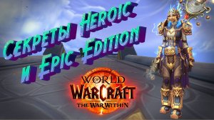 СЕКРЕТЫ ГЕРОИЧЕСКОГО И ЭПИЧЕСКОГО ИЗДАНИЯ WORLD OF WARCRAFT: THE WAR WITHIN #wow #thewarwithin