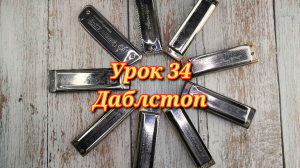 Губная гармошка урок 34