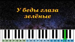 У беды глаза зелёные | Табы для пианино