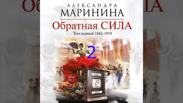 Маринина дебютная постановка том 1 читать. Маринина Обратная сила. Маринина другая правда.