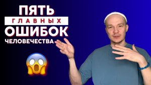 5 главных ошибок человечества | Получи преимущество над другими | Юнусов Нияз